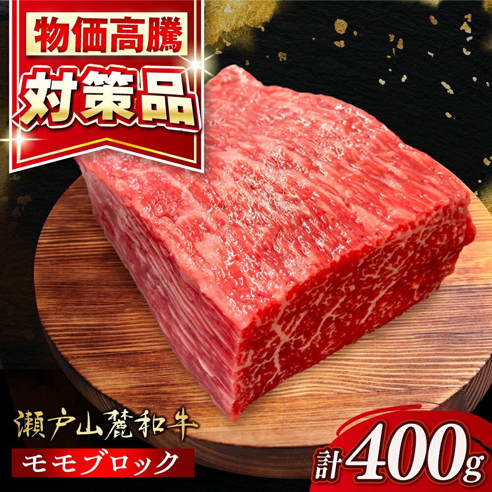 【ふるさと納税】【選べる発送月】瀬戸山麓和牛モモブロック 400g / 牛肉 お肉 国産 冷凍 / 瀬戸市 / 関屋精肉店[BBBQ041]