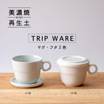 
            【美濃焼】 tripware マグカップ フタ 90 2色セット 水釉 ・ 白釉 瑞浪市 / 市原製陶 食器 蓋付き グッドデザイン賞受賞 [AZAE027]
          