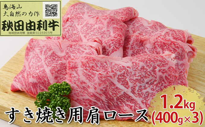 秋田由利牛 すき焼き用 肩ロース 1.2kg（400g×3パック） お肉 牛肉 