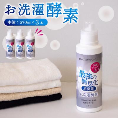 ふるさと納税 須崎市 消臭を超えた、新、完全無臭!お洗濯酵素!本体3本セット
