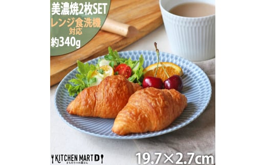 【美濃焼】 さざなみ 20丸皿 ブルーグレー 2枚セット 瑞浪市 / 小田陶器 JS企画 皿 お皿 プレート 食器 [AZAZ066]