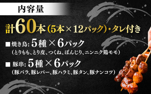 10種の冷凍特製炭火やきとり 60本セット（焼き鳥5種類×6　豚串5種類×6　計12パック）焼き鳥 専門店 定番人気 詰め合わせ 大容量【横須賀商工会議所 おもてなしギフト事務局（炭火やきとり にのみ