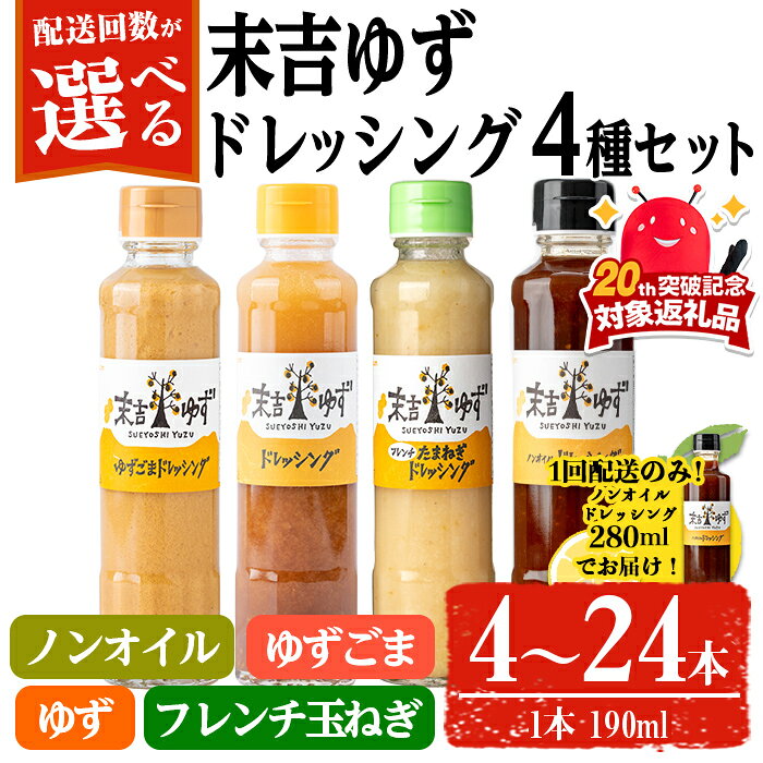【ふるさと納税】＜配送回数が選べる！＞末吉ゆずドレッシング食べ比べセット(1回 各種4本／定期便・各種4本 3回 or 6回) ドレッシング セット ゆず 柚子 ユズ 胡麻 ゴマ 【メセナ食彩センター】