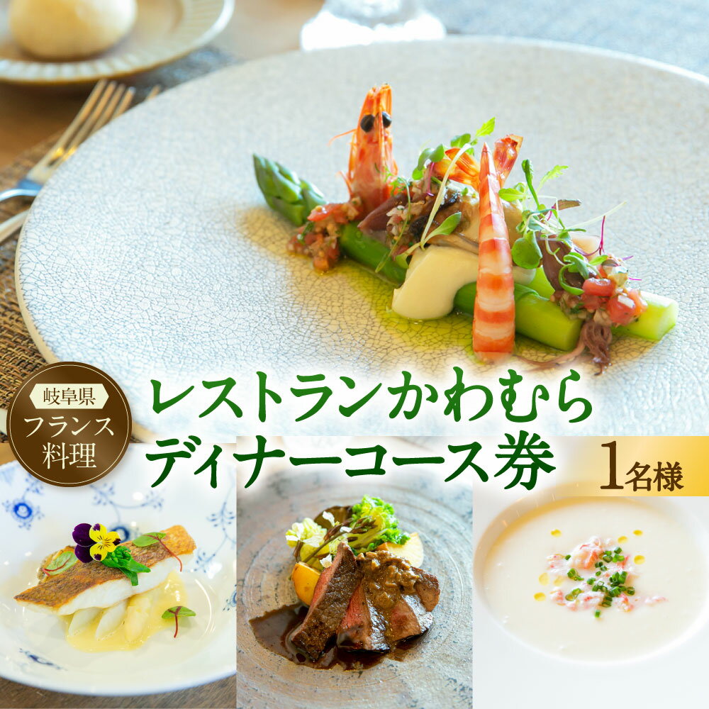 【ふるさと納税】 レストラン かわむら　ディナー コース券 1枚 | フランス料理 フレンチ 食事券 券 チケット 記念日 自家栽培野菜 岐阜県 美濃加茂市 送料無料