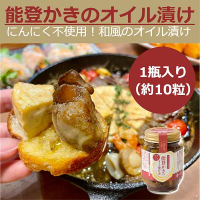 ふるさと納税 七尾市 石川県七尾産　能登かきのオイル漬け(1瓶)