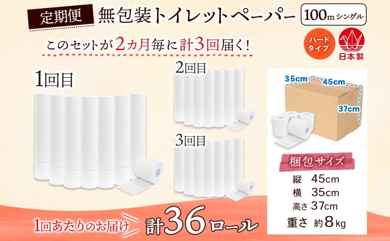 定期便 2ヶ月毎 全3回 無包装 トイレットペーパー シングル ハードタイプ 100m 36ロール 長巻き 紙ペーパー エコ 日用品 消耗品 トイレ用品  114mm幅 非常用 備蓄 ストック まとめ