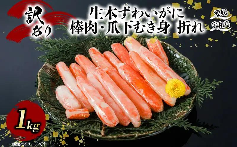 カニ 蟹 訳あり 生本 ずわいがに 棒肉 ・ 爪下 むき身 折れ 約 1kg 生 本ズワイガニ ニューバーク 愛媛 宇和島 D015-116020