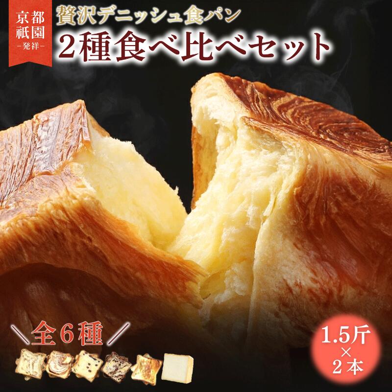 【ふるさと納税】 累計7万斤完売！ デニッシュ食パン 6種 1.5斤×2本 生クリーム 食パン デニッシュ プレーン メープル シナモン あずき チョコレート 贅沢 詰め合わせ ギフト 手土産 常温 京都 八幡 メイズテーブル 祇園 発祥