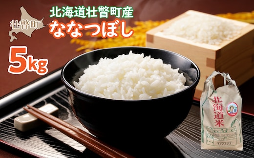 
										
										【令和6年産 新米】農家直送！北海道壮瞥町産 ななつぼし5kg 精米 白米 SBTP008
									