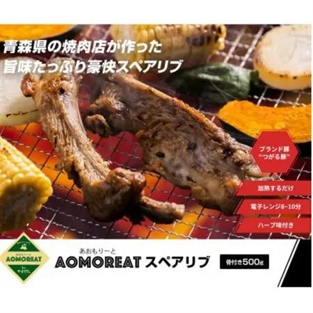 AOMOREAT(あおもりーと)スペアリブ　500g入り(冷凍品)青森県産つがる豚_肉  豚肉 _【配送不可地域：離島】【1267333】