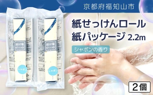 紙せっけんロール　紙パッケージ 2.2m（シャボンの香り）　2個【ふるさと納税 せっけん 石鹸 紙石鹸 ペーパー石鹸 ロール式 香り付き シャボン 携帯 持ち運び コンパクト アウトドア キャンプ 便利 京都府 福知山市】FCEZ021