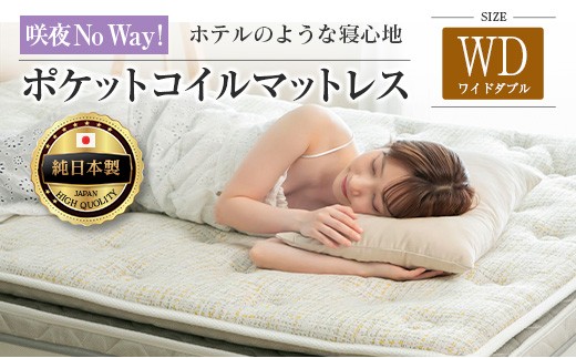 
                  マットレス ワイドダブル 咲夜No Way! 源ベッド ポケットコイル 6.7インチ ピロートップ仕様 選べる2種の寝心地 圧縮梱包_S-CH041_Nwd
                