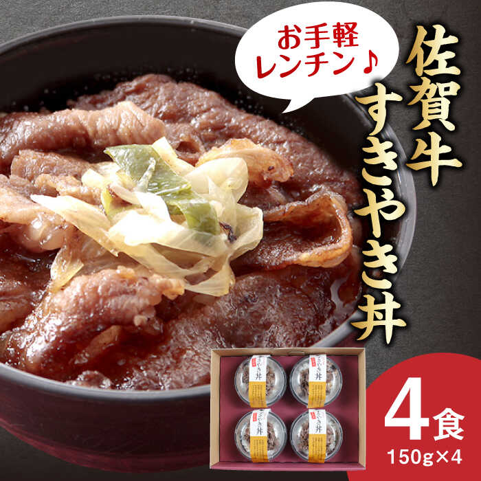 【ふるさと納税】佐賀牛すき焼き丼 4食セット / 牛丼 丼もの 少量 和食 セット 時短 レンチン レンジ調理 簡単 / 佐賀県 / 佐賀冷凍食品株式会社 [41AHBI005]