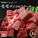 【ふるさと納税】小林牧場 甲州ワインビーフ モモ サイコロステーキ (1kg) 牛肉 ステーキ ステーキ肉 国産 山梨県甲斐市　 おうちディナー 赤身 柔らかい 香り高い旨味 　お届け：10月9日より順次出荷