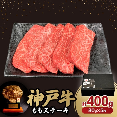 
神戸牛ももステーキ80g×5枚【1527772】
