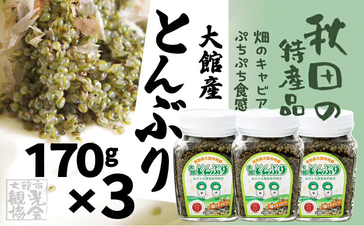 【ふるさと納税】 大館産とんぶり170g×3【60P3206】【(一社)大館市観光協会】