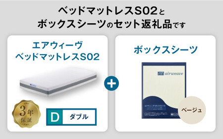 エアウィーヴ ベッドマットレス S02 × ボックスシーツ ベージュ ダブル 寝具 ｴｱｳｨｰｳﾞ 寝具