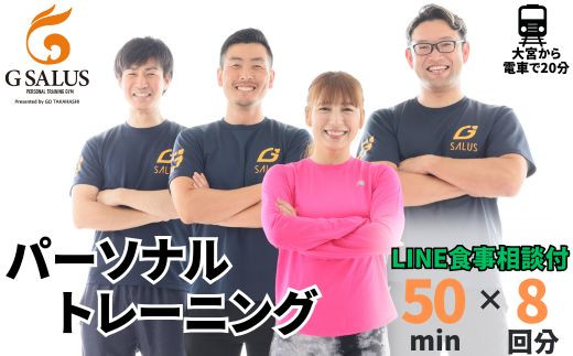 パーソナルトレーニング8回分 プロが導く身体づくり（トレーニング：1回×50分、食事提案、LINE食事相談）【ジム パーソナル トレーニング 手ぶら お客様専属 トレーナー チケット パーソナルトレーナー フィットネス プログラム コーチング カスタム ボディメイク 体力向上 ダイエット プライベート 筋トレ 埼玉県 久喜市】