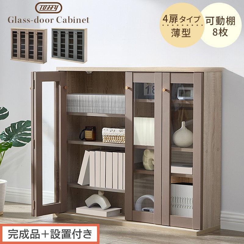 
                  【完成品＋設置付き】ガラス扉キャビネット 4扉タイプ（選べる2色）Toffy トフィー ガラスキャビネット 本棚 ガラス扉 ディスプレイラック コミック収納 ガラスショーケース CD収納 PUTUPUTU AKONBR920153
                