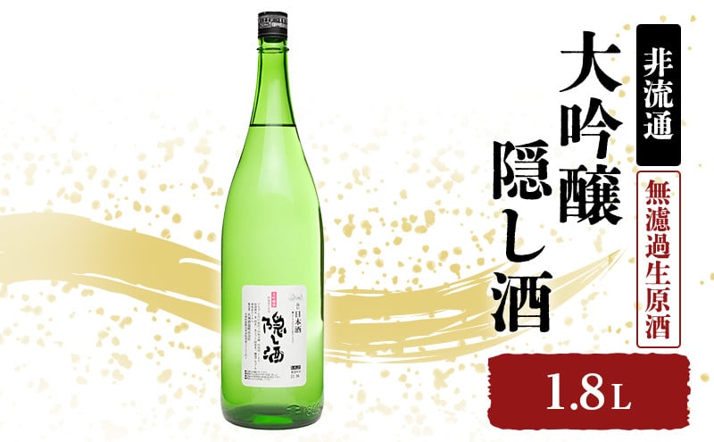 
[№5258-1018]【非流通】大吟醸 隠し酒1.8L
