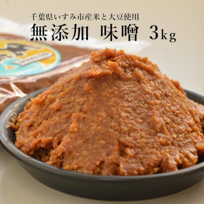 ふるさと納税 いすみ市 無添加いすみ産米&amp;大豆使用味噌「天家逸品」