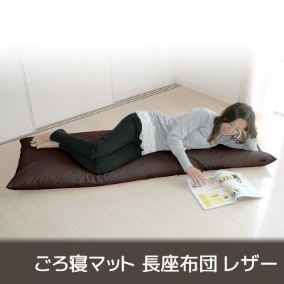 ふるさと納税 蒲郡市 ごろ寝マット 長座布団 合皮レザー カバーリング式_ダーク・ブラウン【G0317】