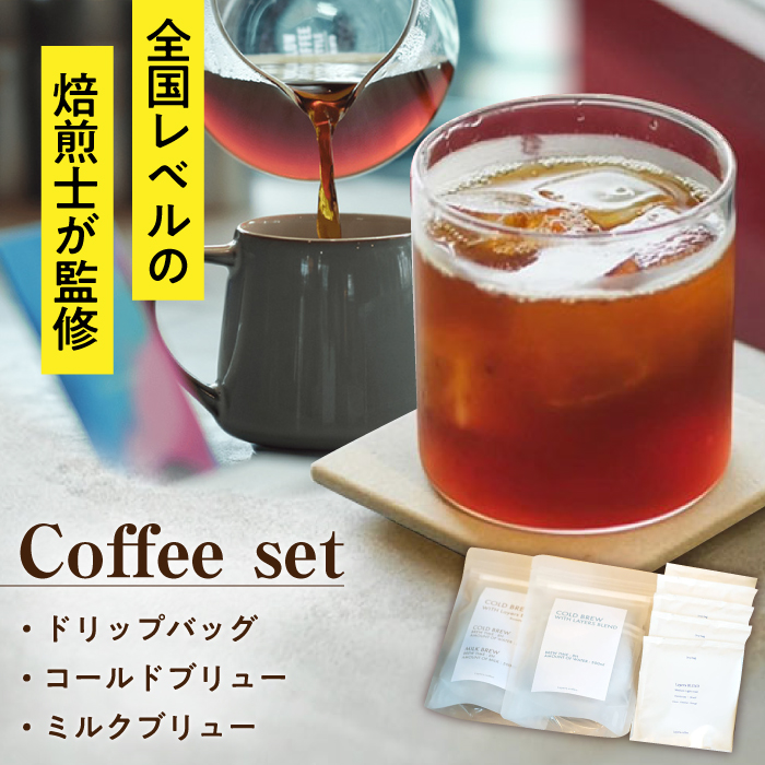 ドリップバッグ コールド/ミルクブリュー セット / ドリップコーヒー コールドブリュー ミルクブリュー / 大村市 / 株式会社大村湾商事 [ACBG005]