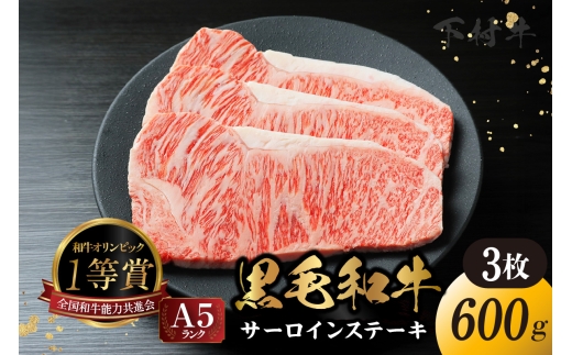 東浦町産「黒毛和牛」サーロインステーキ 3枚（約600g）│牛肉 牛 ステーキ サーロイン 高級 黒毛和牛 A5ランク 下村牛 焼肉 バーベキュー 愛知県 東浦町 東浦