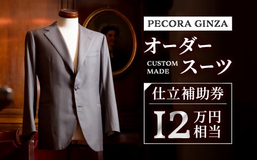＜有効期限3年＞ペコラ銀座 オーダースーツ補助券(12万円相当)/贈答利用可【1486741】