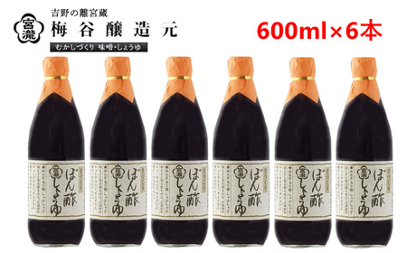 調味料 ぽん酢しょうゆ 600ml 6本 [BRBE033]