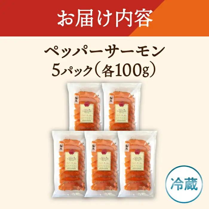 ペッパーサーモン100g×5[AQAJ008]スモークサーモン