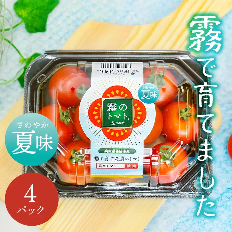 【霧で育てた濃厚な味】霧のトマトSummer 200ｇ×4パック（06-51）