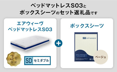エアウィーヴ ベッドマットレス S03 × ボックスシーツ ベージュ セミダブル 寝具 ｴｱｳｨｰｳﾞ 寝具