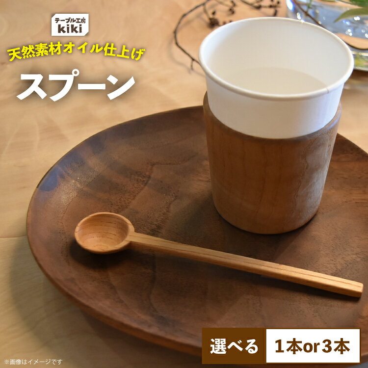 【ふるさと納税】 スプーン 選べる 本数 1本 or 3本 [テーブル工房kiki 徳島県 北島町 29ah0178] 食器 インテリア 木 木製 木製スプーン 手作り おしゃれ オシャレ シンプル ナチュラル ふるさと納税 メール便 メール便対応 クリックポスト クリポス