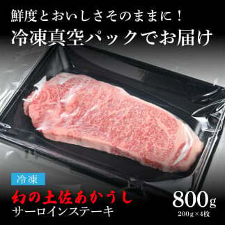 TKA201　天下味 エイジング工法 熟成肉 土佐あかうし 特選サーロインステーキ 200g×4枚 エイジングビーフ サーロイン 国産 あか牛 赤牛 肉 牛肉 和牛 人気老舗焼肉店 冷凍 新鮮 真空パ