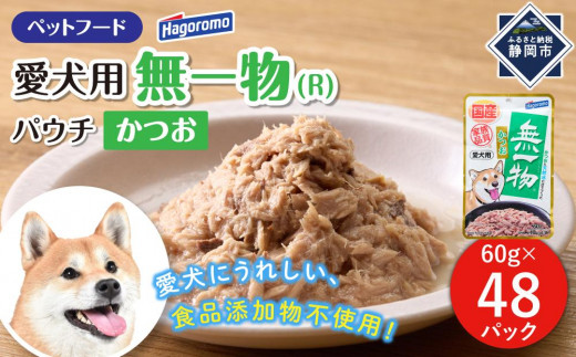 ペットフード愛犬用無一物(R)パウチかつお60g【はごろもフーズ】