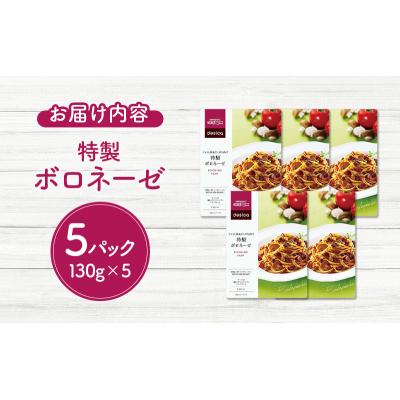ふるさと納税 岩沼市 成城石井desica トマトと和風だしが決め手 特製ボロネーゼ 5個[No.5704-0974] |  | 03