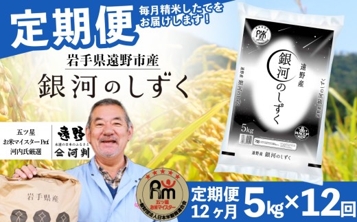 【 定期便 12回 】 銀河のしずく 5kg 令和7年産 遠野産 米 【 五つ星 お米マイスター 厳選 コメマルシェ 河判 】