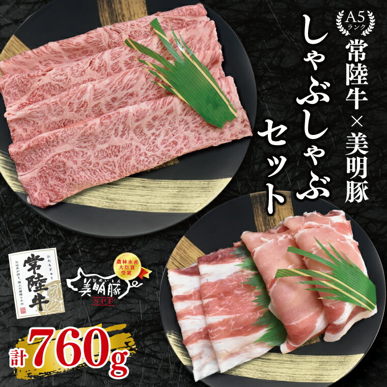 【ふるさと納税】常陸牛 A5ランク・美明豚しゃぶしゃぶセット 常陸牛肩ロース360g＋美明豚400g（ロース200g・ばら200g） 冷凍 国産牛 和牛 牛肉 豚肉 ブランド豚 食べ比べ お取り寄せ 老舗精肉店 肉の加治 茨城県 水戸市（EK-29）