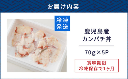 鹿児島産　カンパチ丼　70g×5セット　K100-007 魚 刺身 カンパチ 海鮮 丼 カット済 小分け 冷凍 流水解凍 簡単 便利 鮮度 ノンドリップ 急速冷凍 刺身維新 真空パック 津曲商店 ふる
