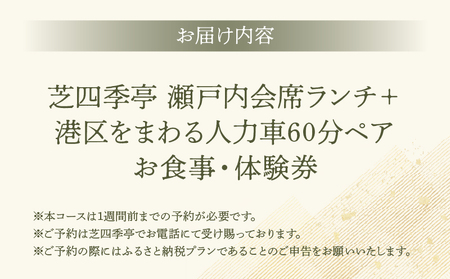 芝四季亭　瀬戸内会席ランチ＋港区をまわる人力車60分ペア　お食事・体験券