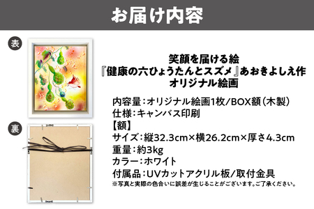 【青木芳恵】笑顔を届ける絵『健康の６ひょうたんとスズメ』（キャンバス印刷＋BOX額＋UVカット） スズメ_OS146-0018