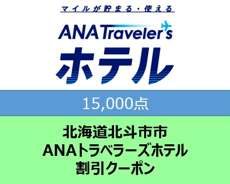 北海道北斗市ANAトラベラーズホテル割引クーポン15,000点分