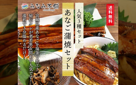 【宮城】あなご蒲焼セット（丼・刻み・長焼）　【04203-0699】