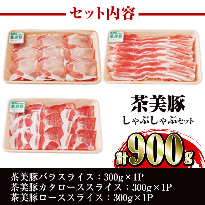 i964 ＜Ｃ-701＞鹿児島茶美豚しゃぶしゃぶセット(バラ・カタロース・ロース各300g×1・計900g)【JA鹿児島いずみ】