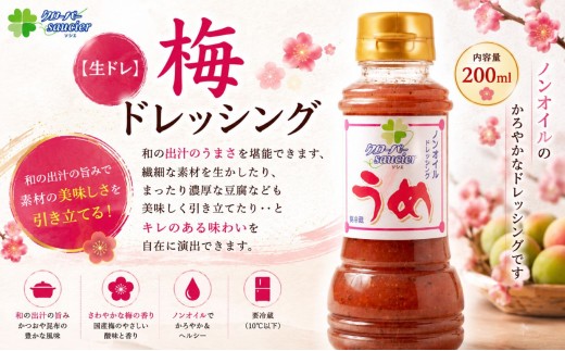 【定期5回】【生ドレ】梅ドレッシング 1本 | ステーキハウス クローバー ドレッシング 野菜 お肉 肉 ステーキ サラダ 野菜炒め 栃木県 那珂川町 送料無料