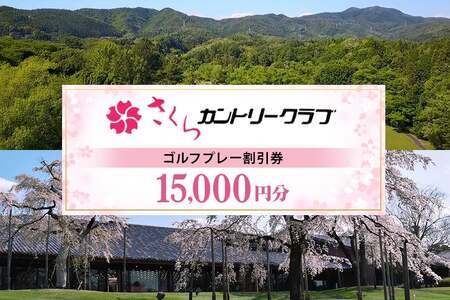 さくらカントリークラブ （ゴルフプレー割引券）5枚
