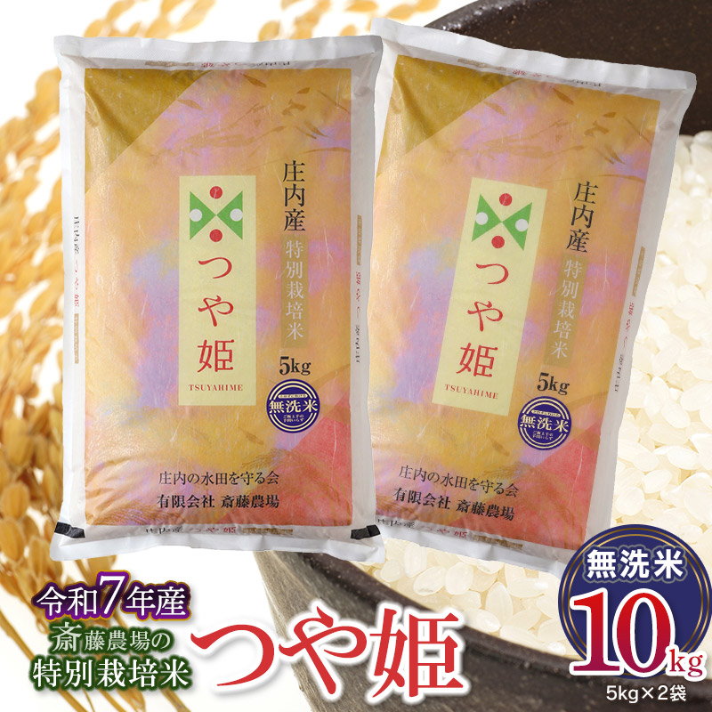 【令和7年産】【新米】斎藤農場の特別栽培米 つや姫 無洗米 10kg(5kg×2袋) 山形県鶴岡市 K-7120