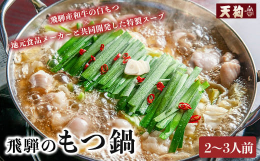 
飛騨のもつ鍋 2～3人前（もつ 300g ラーメン2食 特製スープ700g） 天狗 モツ もつ鍋 牛 ホルモン【冷凍】
