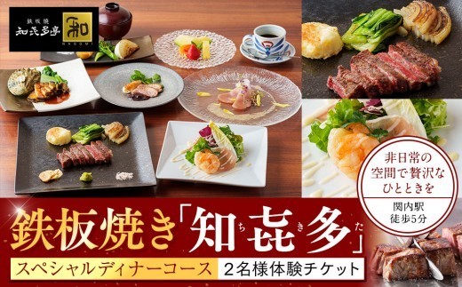 鉄板焼き「知喜多亭和」 スペシャルコース【２名様体験チケット】